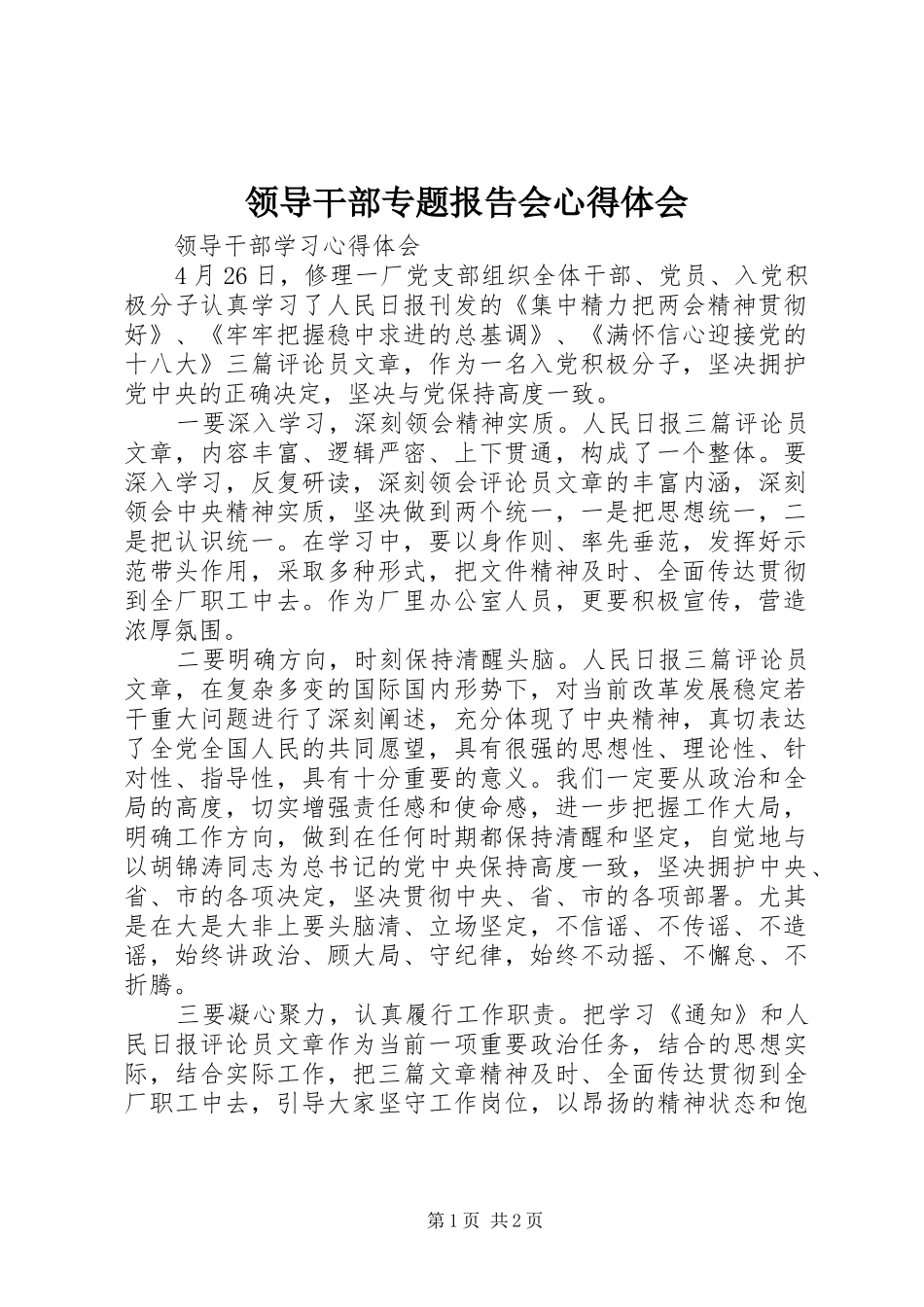 领导干部专题报告会体会心得_第1页