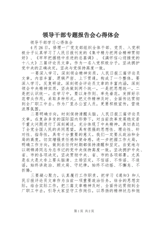 领导干部专题报告会体会心得