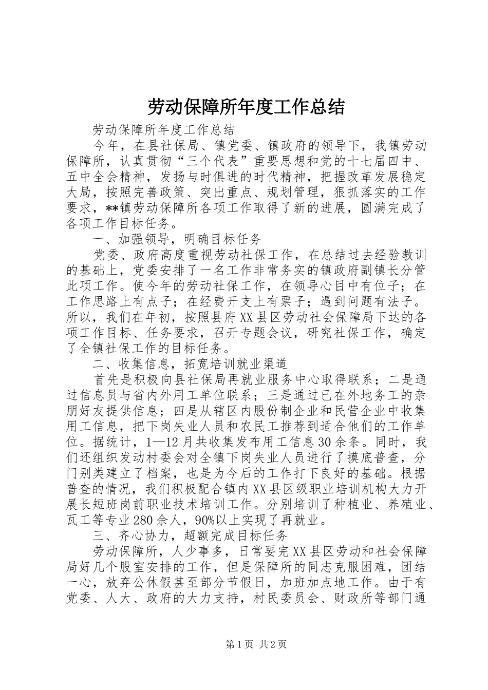 劳动保障所年度工作总结 _第1页