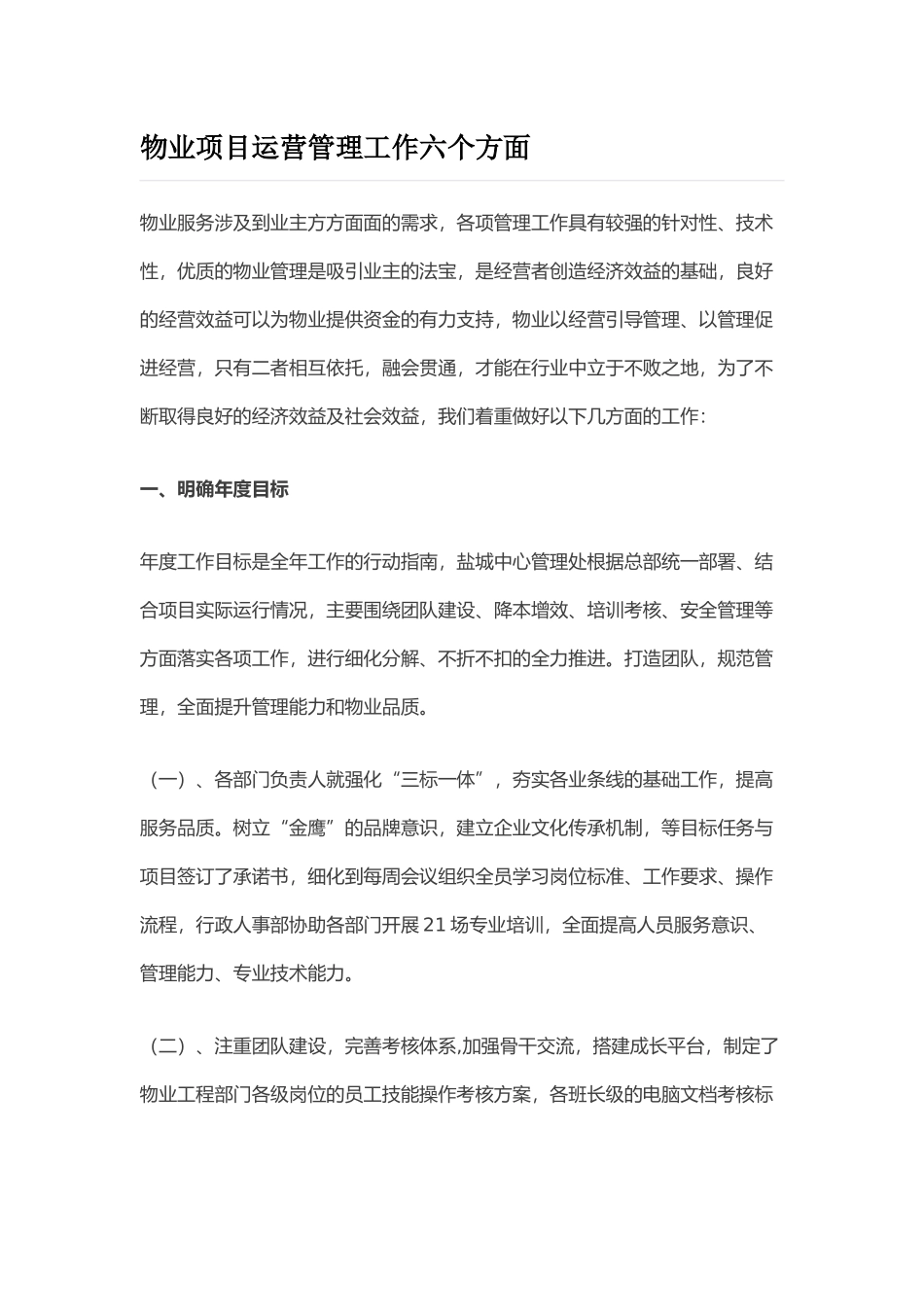 物业项目运营管理工作六个方面_第1页
