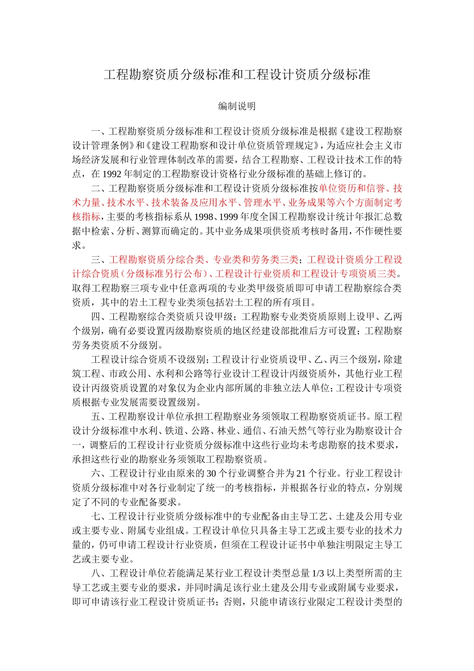 工程勘察设计资质分级标准_第1页