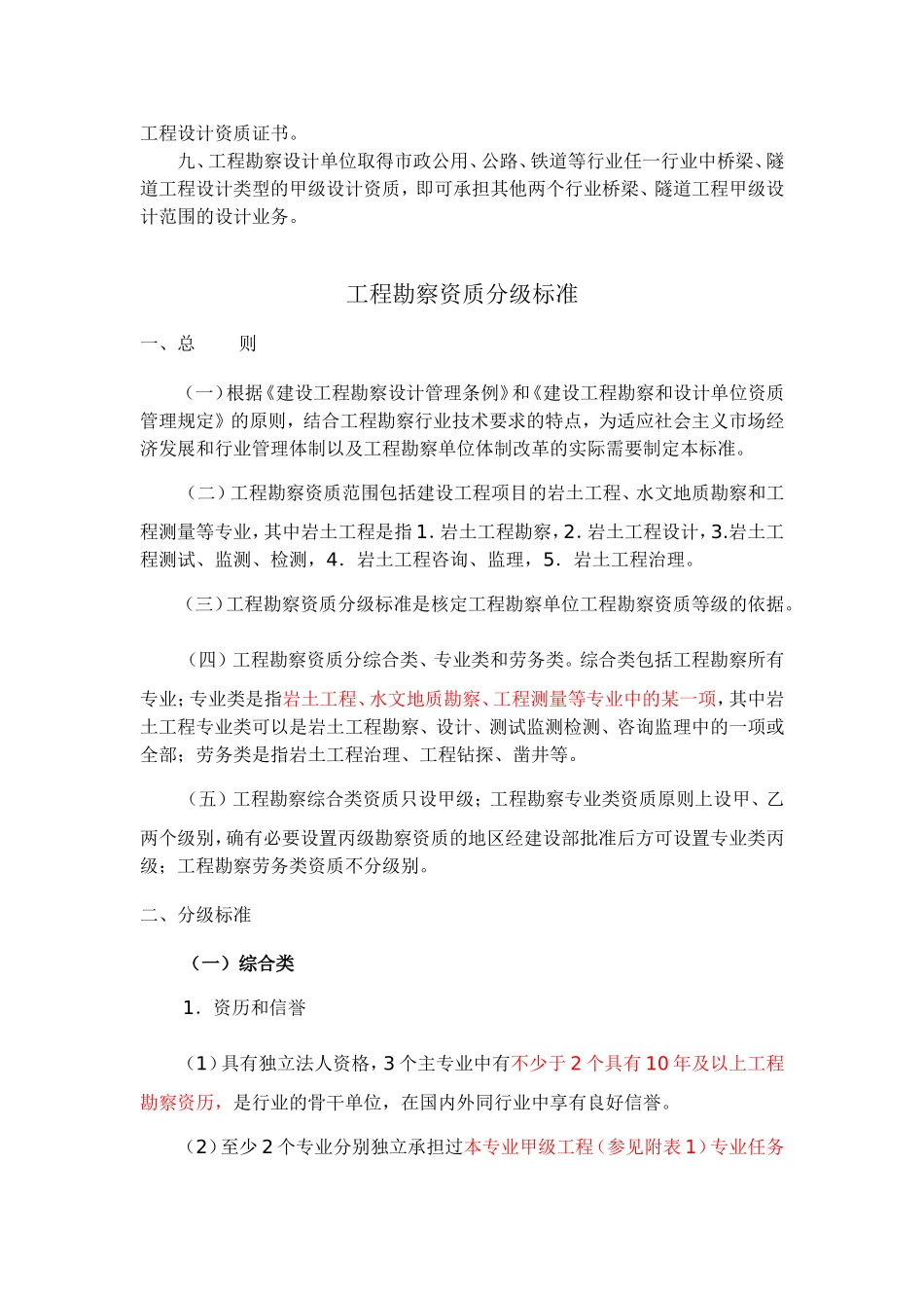 工程勘察设计资质分级标准_第2页