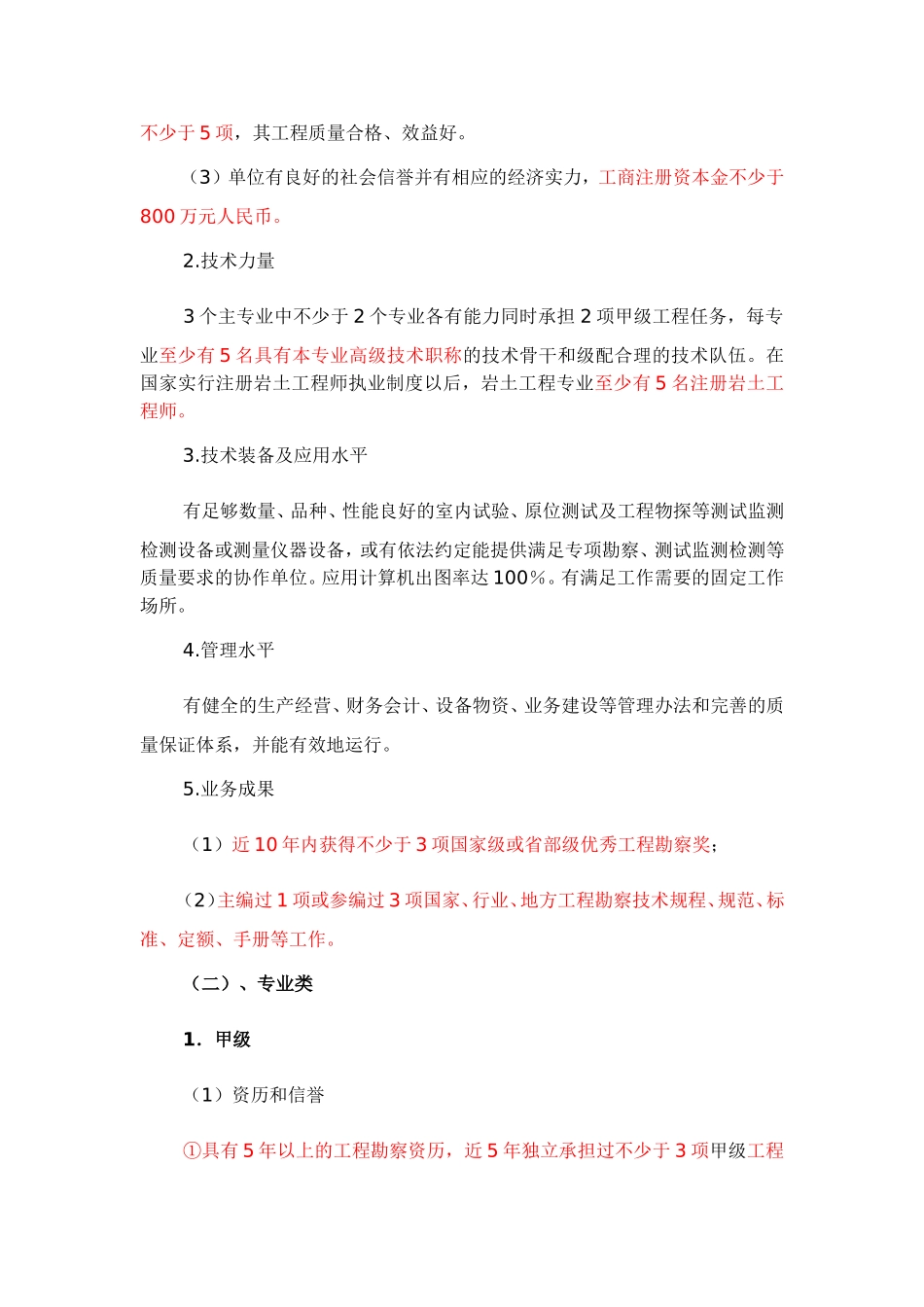 工程勘察设计资质分级标准_第3页