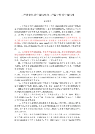 工程勘察设计资质分级标准