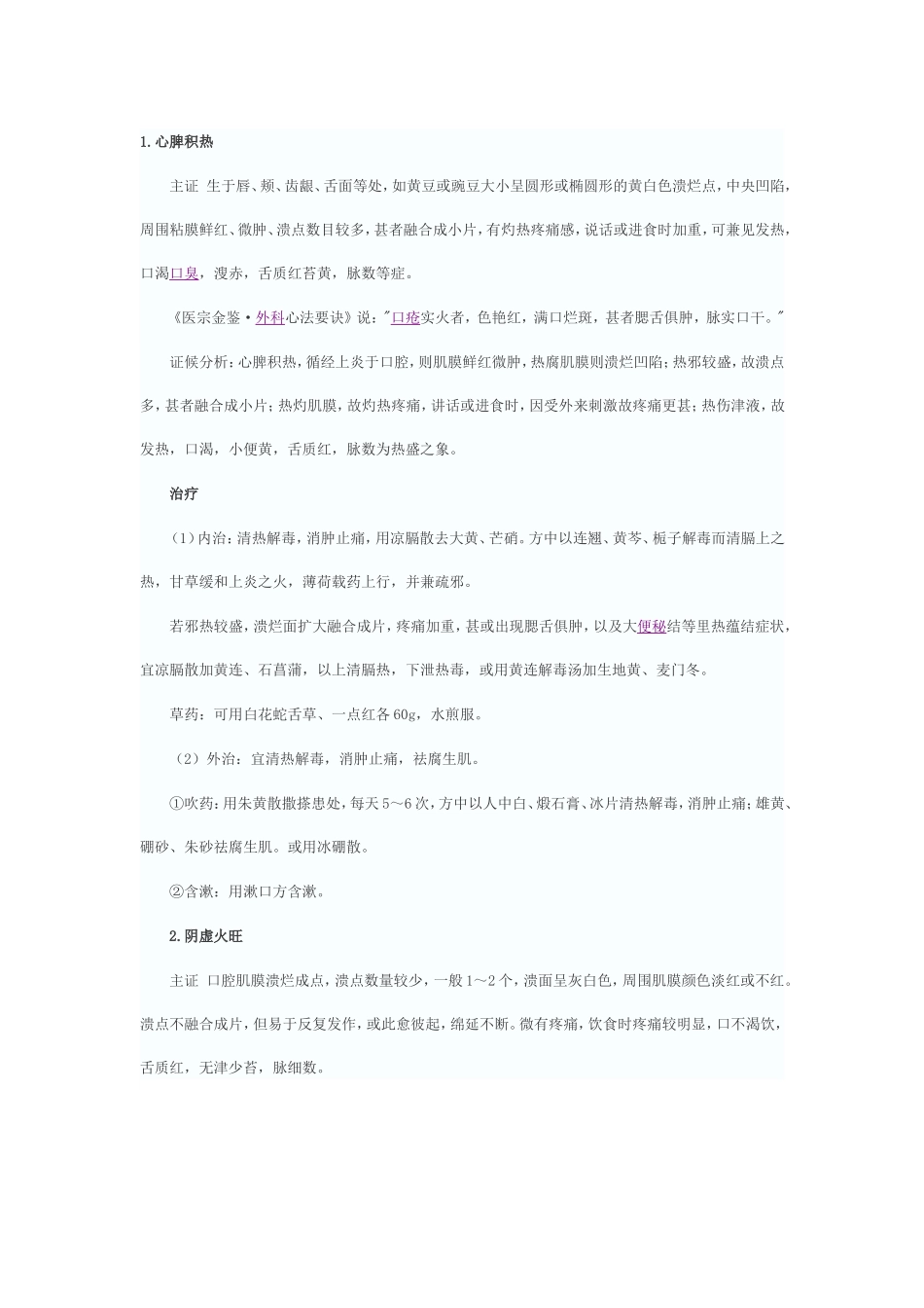 疱疹性口炎的中医辨证治疗_第1页