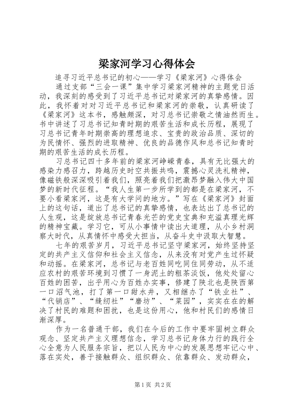 梁家河学习体会心得_第1页