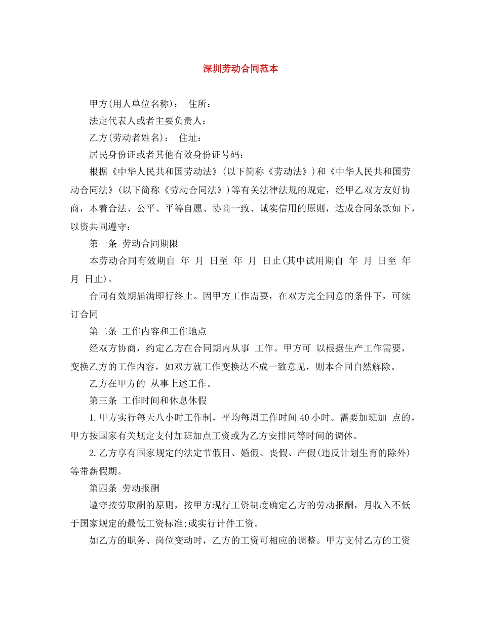深圳劳动合同范本 _第1页