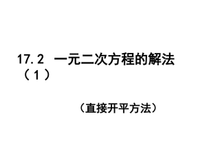 17.2一元二次方程的解法(直接开平方法)