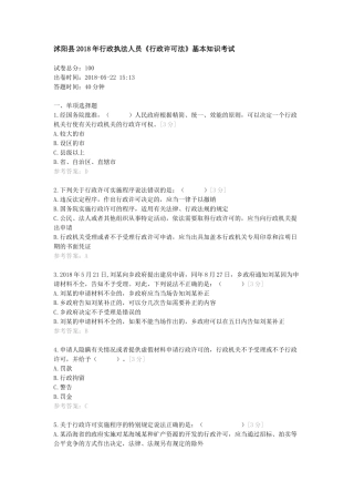 沭阳县2018年行政执法人员《行政许可法》基本知识考试