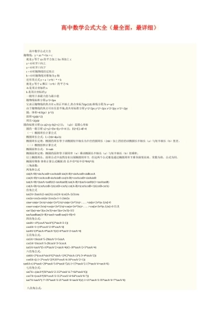 高中数学公式大全(最全面-最详细)