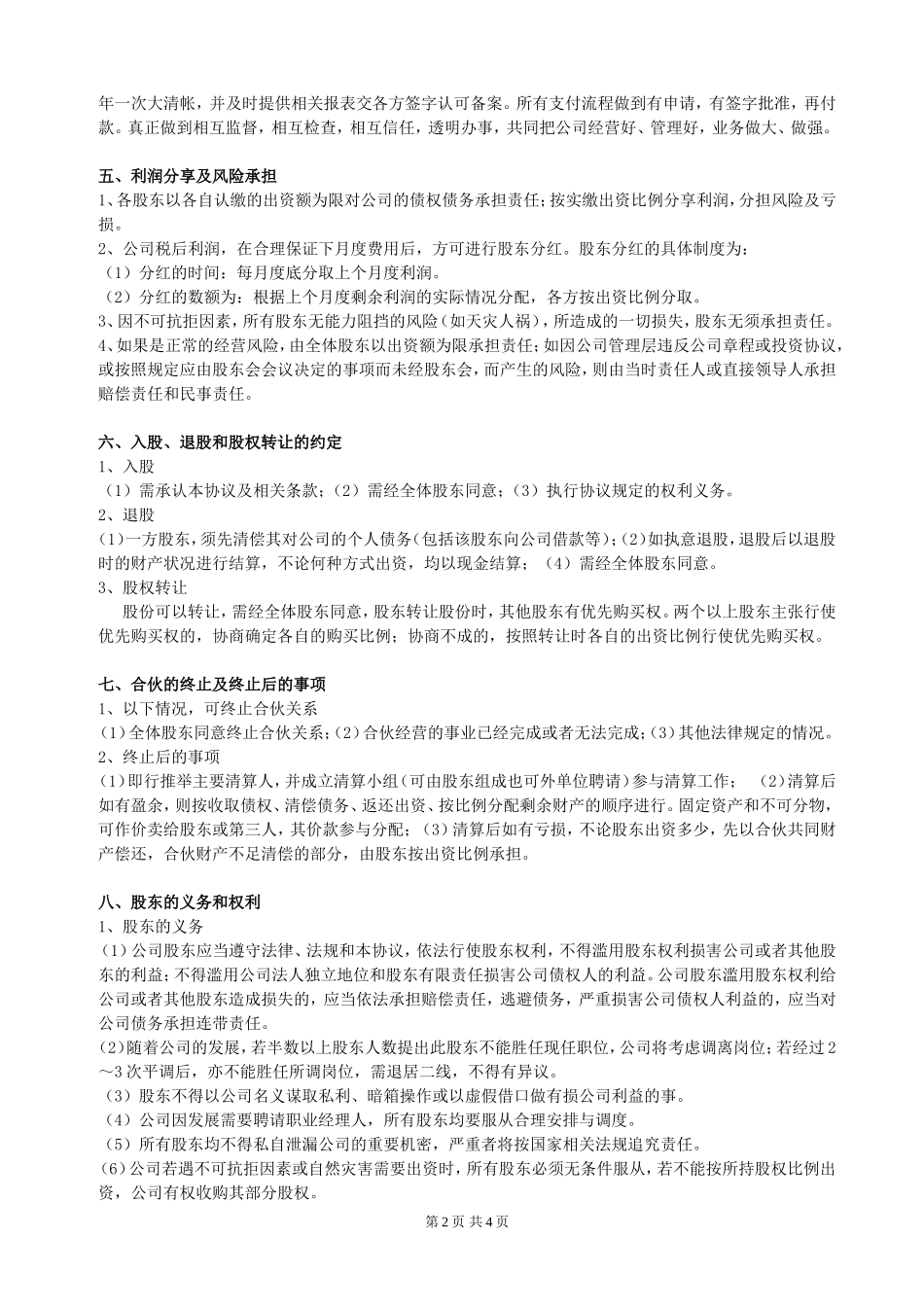 股东合作协议(经典)_第2页