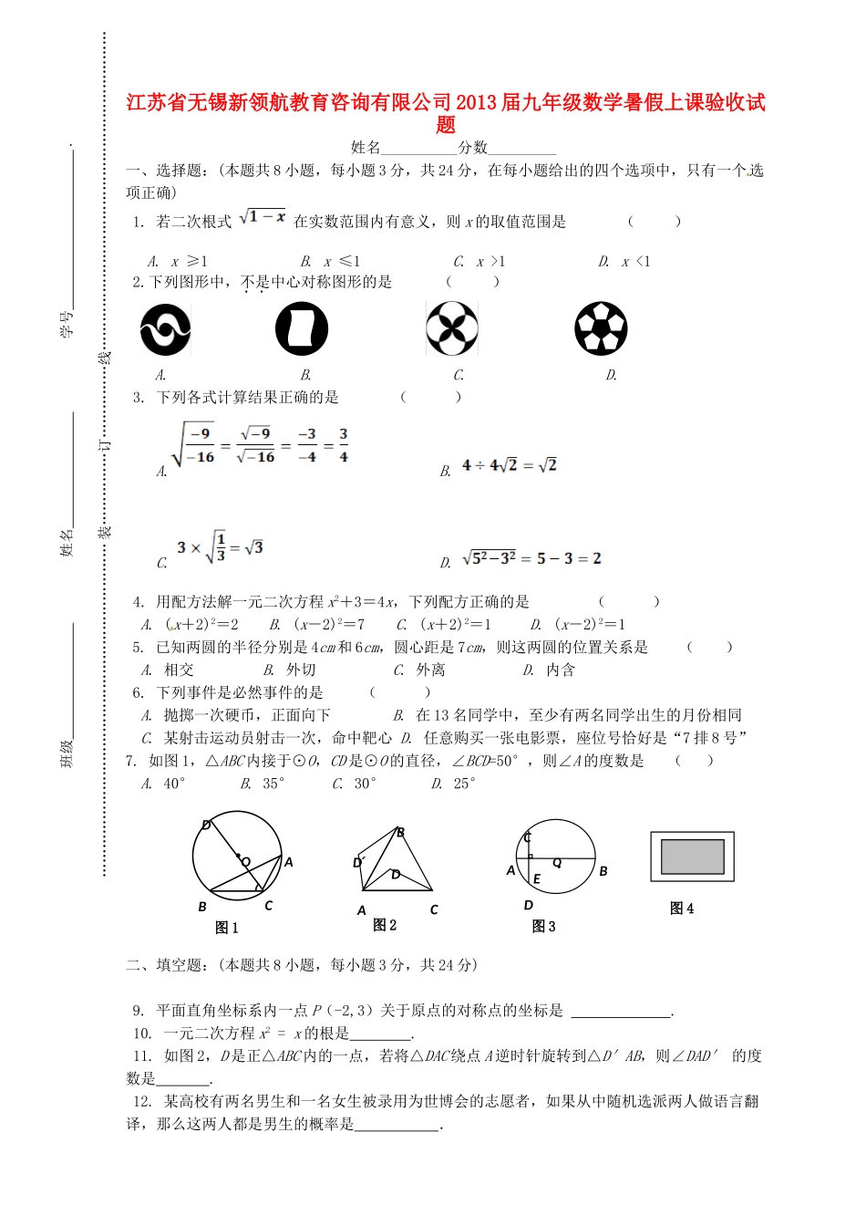 九年级数学暑假上课验收试卷_第1页
