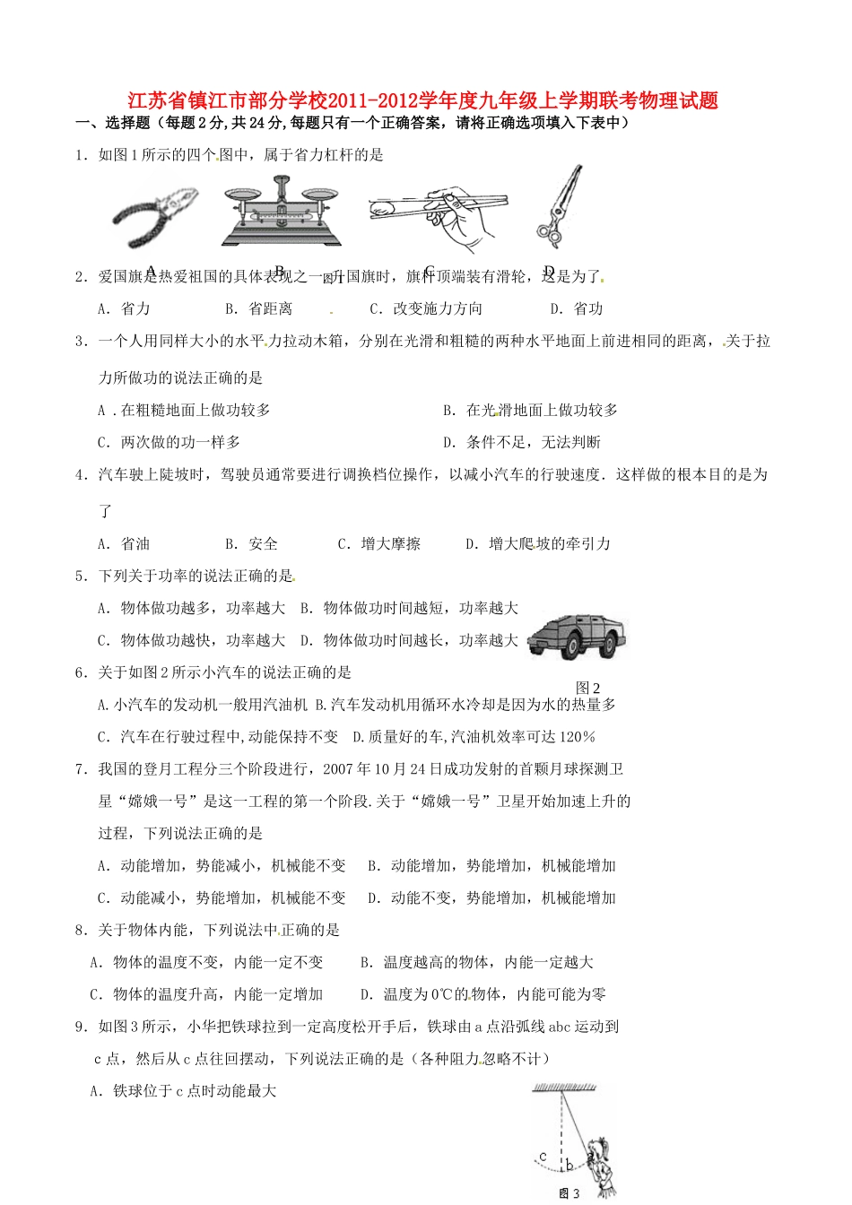 九年级物理上学期联考试卷_第1页