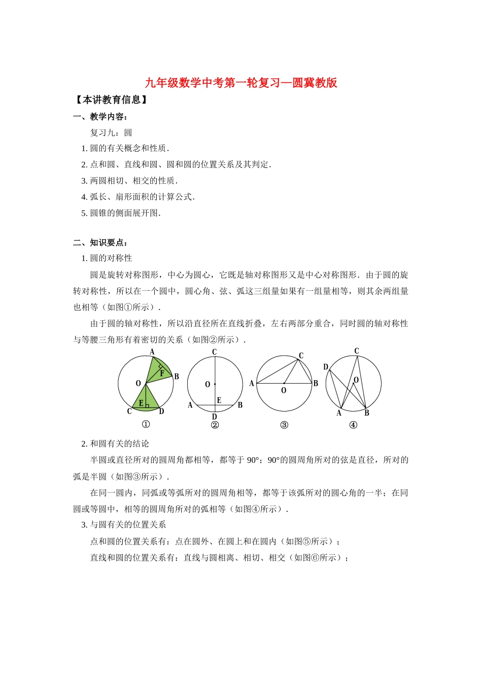 九年级数学中考第一轮复习—圆冀教版试卷_第1页