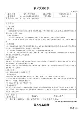 卫生间防水及屋面防水技术交底