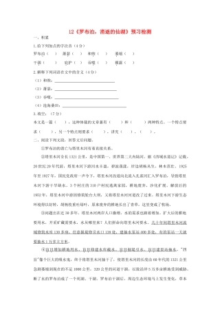 八年级语文下册 第三单元 第12课(罗布泊，消失的仙湖)预习检测 (新版)新人教版 试题
