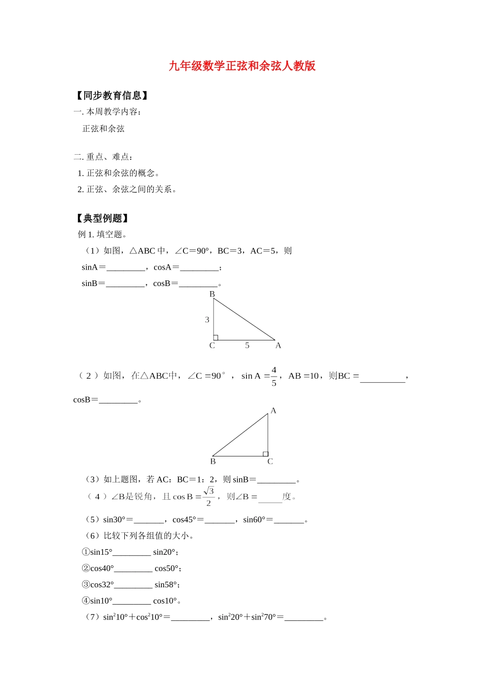 九年级数学正弦和余弦人教版知识精讲试卷_第1页