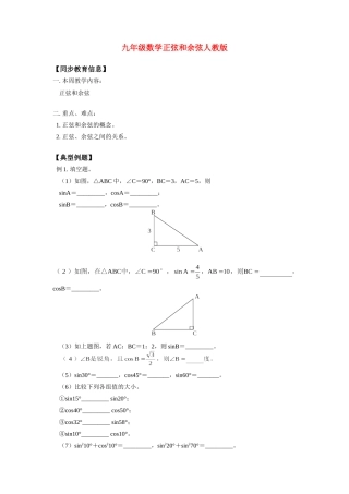 九年级数学正弦和余弦人教版知识精讲试卷