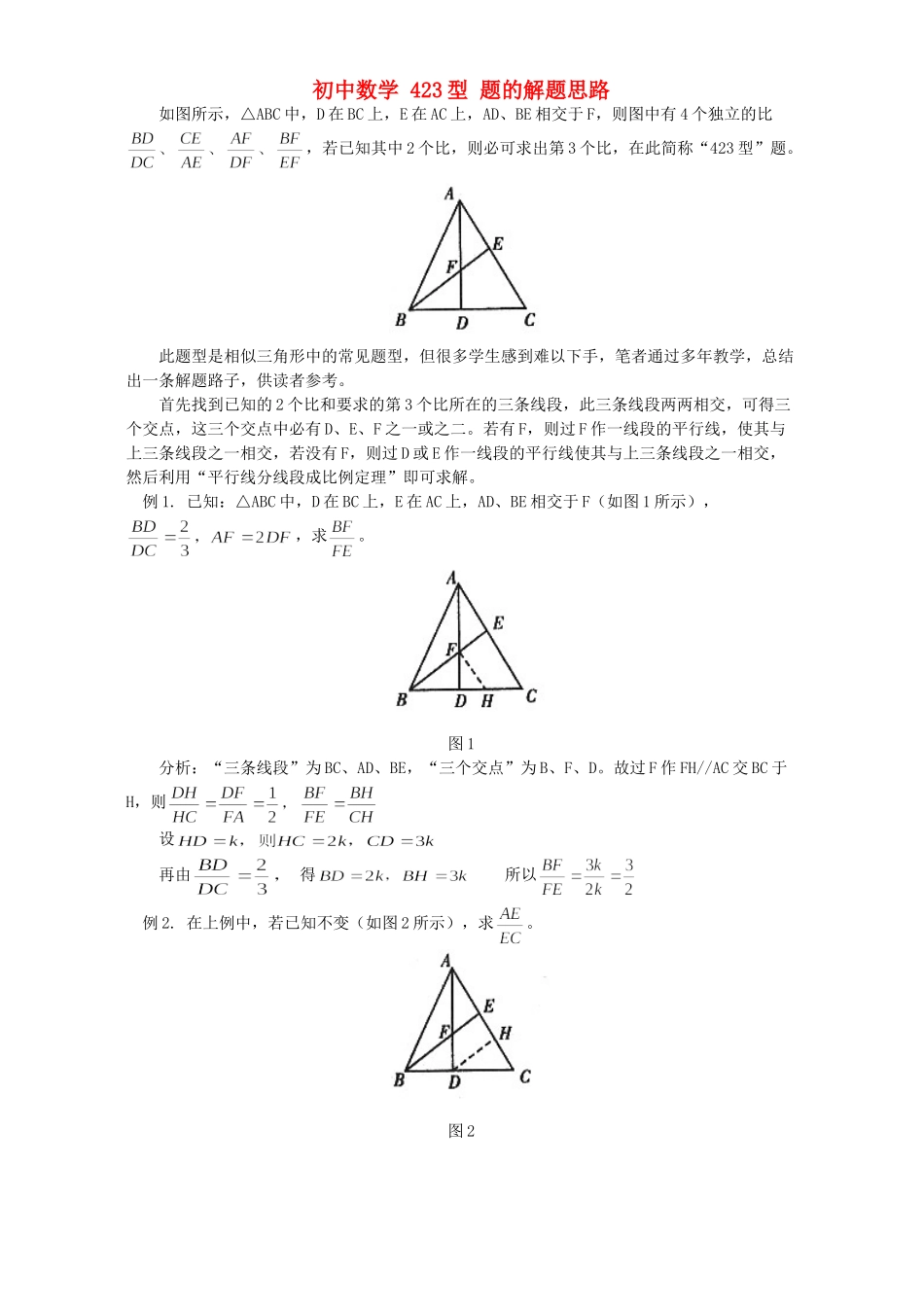 初中数学 423型 题的解题思路 学法指导 不分版本 试题_第1页