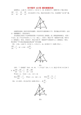 初中数学 423型 题的解题思路 学法指导 不分版本 试题