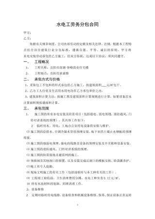 水电工劳务分包合同