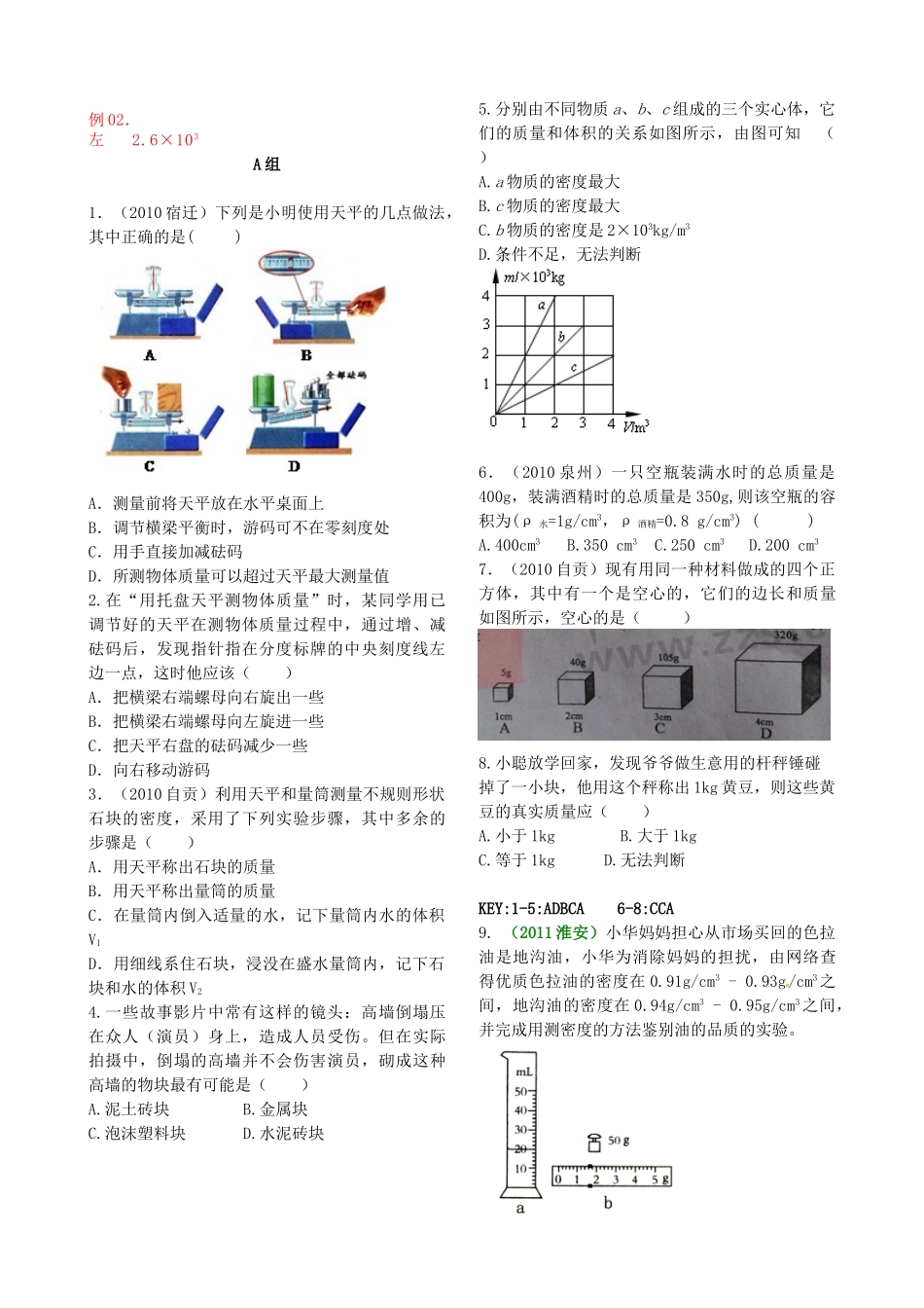 九年级物理 质量与密度试卷汇编  人教新课标版试卷_第2页