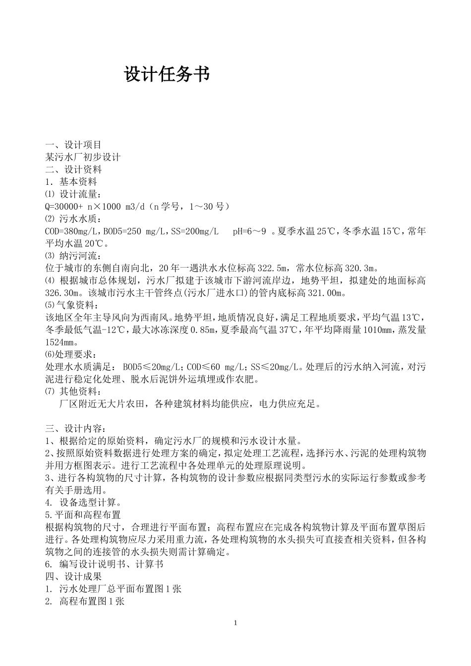 污水处理厂初步设计说明书_第1页