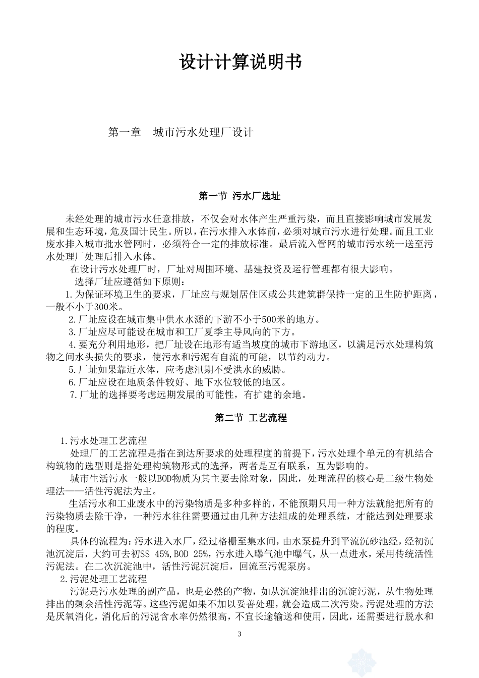 污水处理厂初步设计说明书_第3页