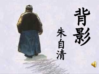 背影(第二课时)
