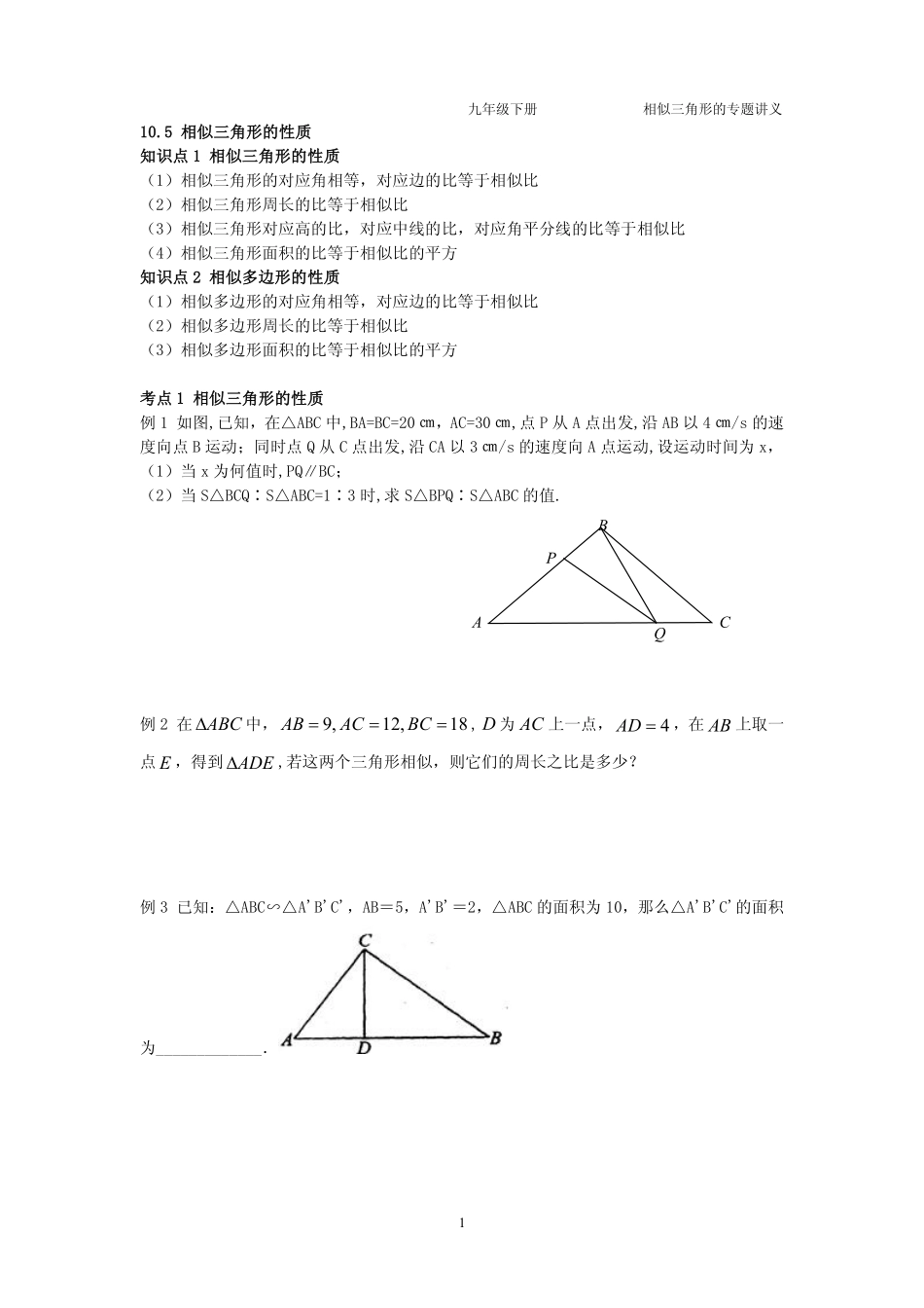 九年级数学下册 第六章 第五节 相似三角形的性质专题讲义(pdf，无答案)(新版)苏科版试卷_第1页