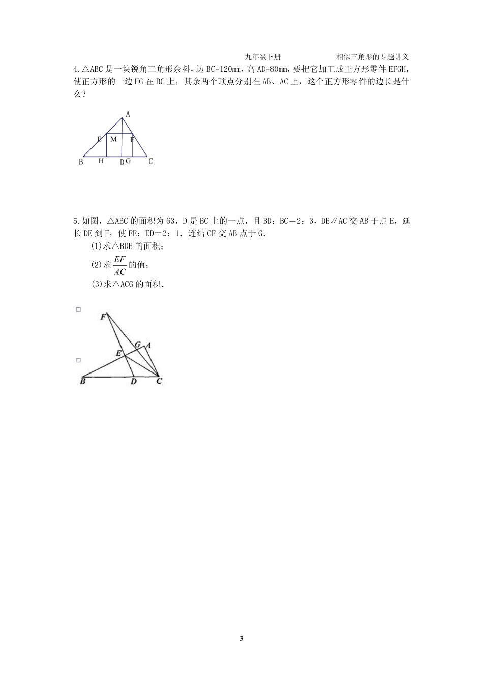 九年级数学下册 第六章 第五节 相似三角形的性质专题讲义(pdf，无答案)(新版)苏科版试卷_第3页