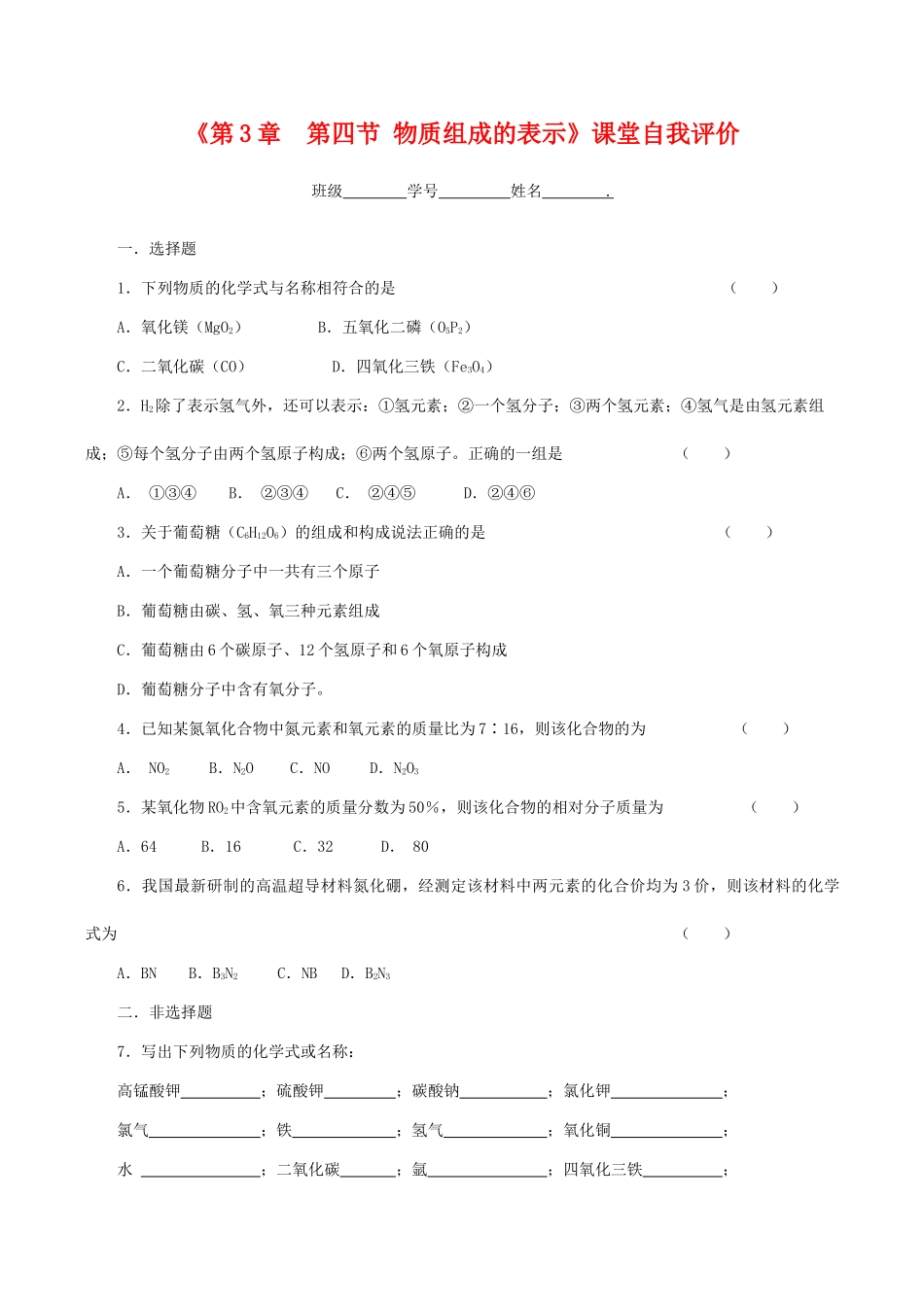 九年级化学(第3章  第四节 物质组成的表示)课堂自我评价沪教版试卷_第1页