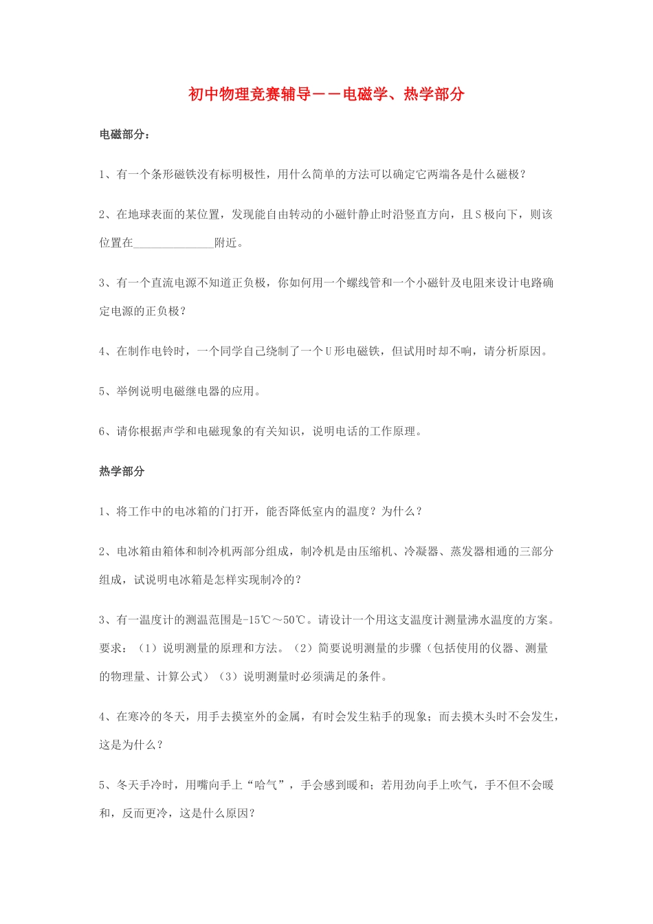 初中物理竞赛辅导 电磁学、热学部分(无答案) 试题_第1页