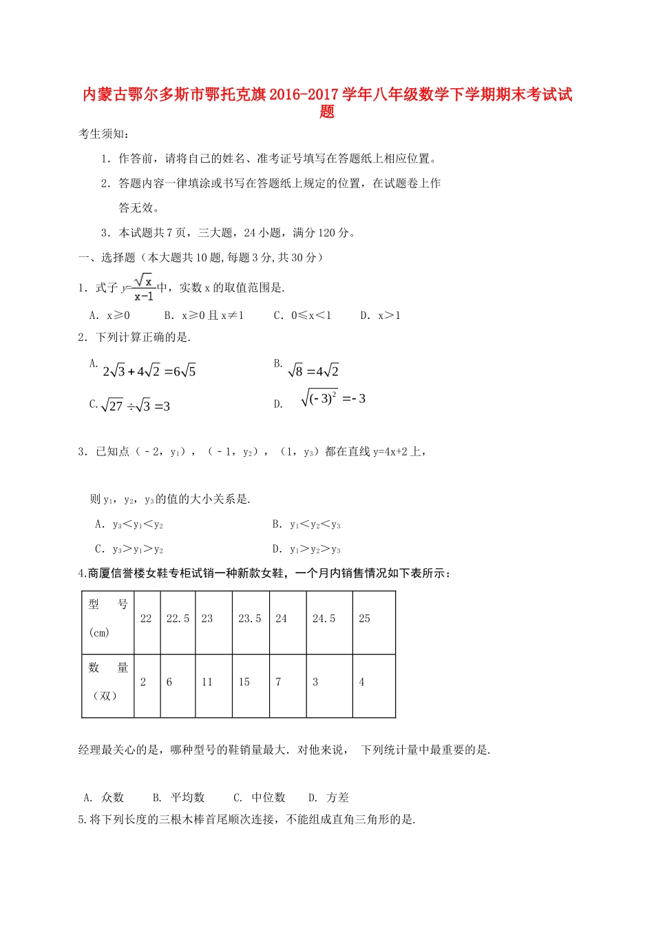 内蒙古鄂尔多斯市鄂托克旗 八年级数学下学期期末考试试题_第1页