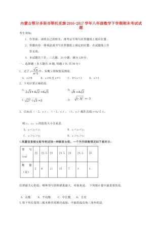 内蒙古鄂尔多斯市鄂托克旗 八年级数学下学期期末考试试题