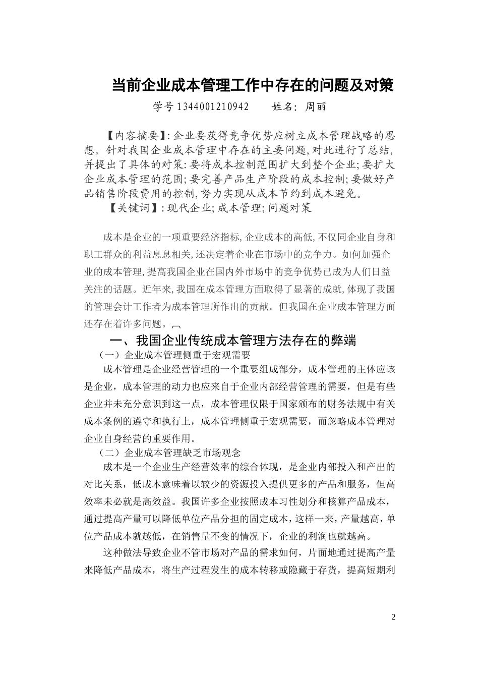 当前企业成本管理工作中存在的问题及对策_第2页