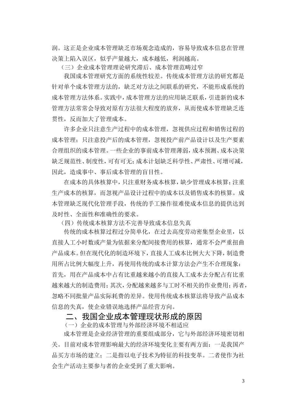 当前企业成本管理工作中存在的问题及对策_第3页