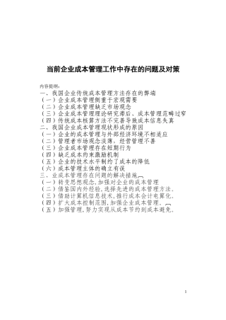 当前企业成本管理工作中存在的问题及对策