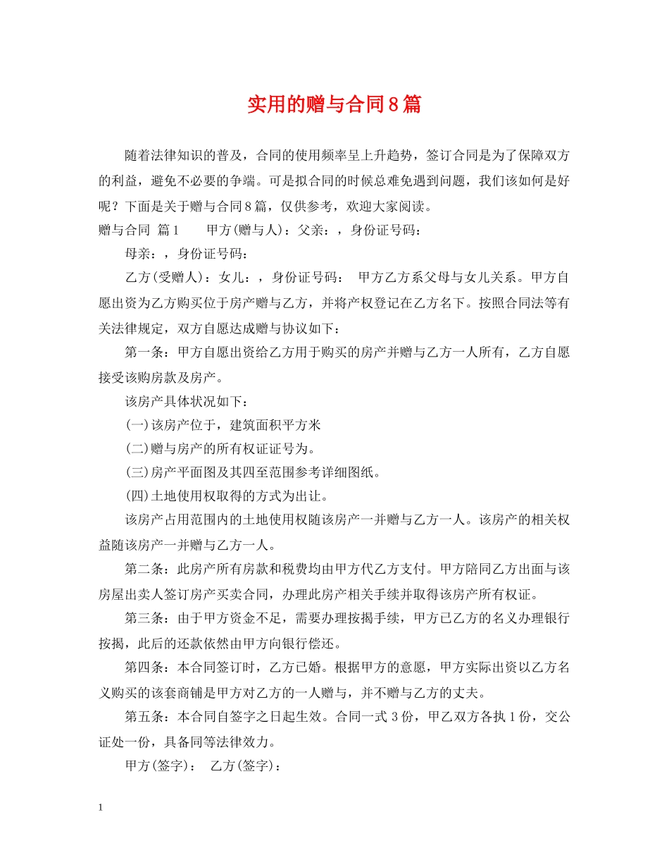 实用的赠与合同8篇 _第1页