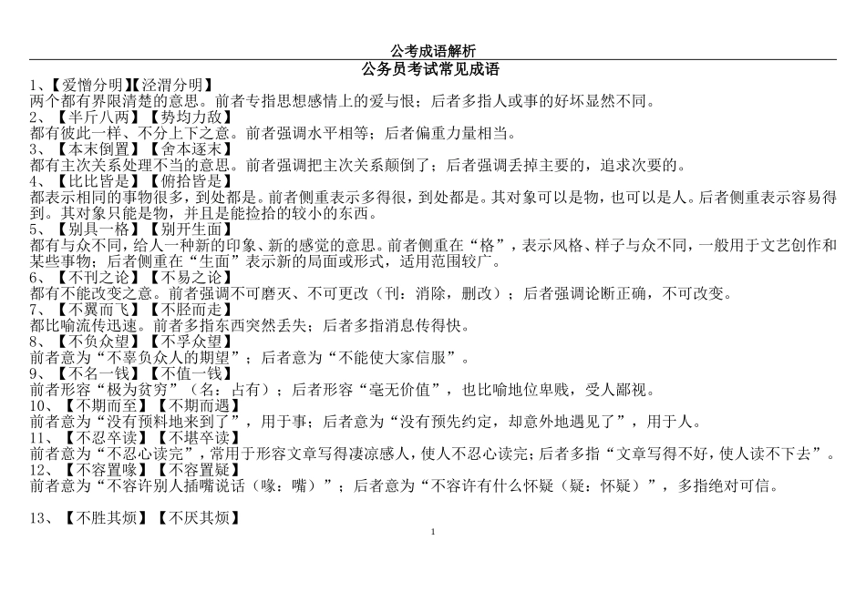 公务员考试常见成语及易混淆含义成语_第1页