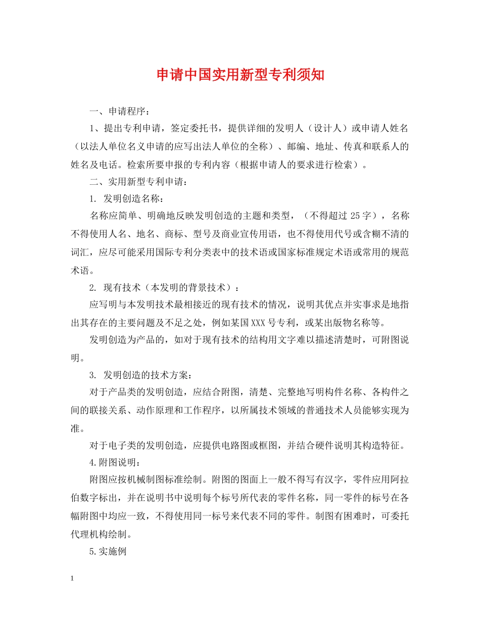 申请中国实用新型专利须知 _第1页