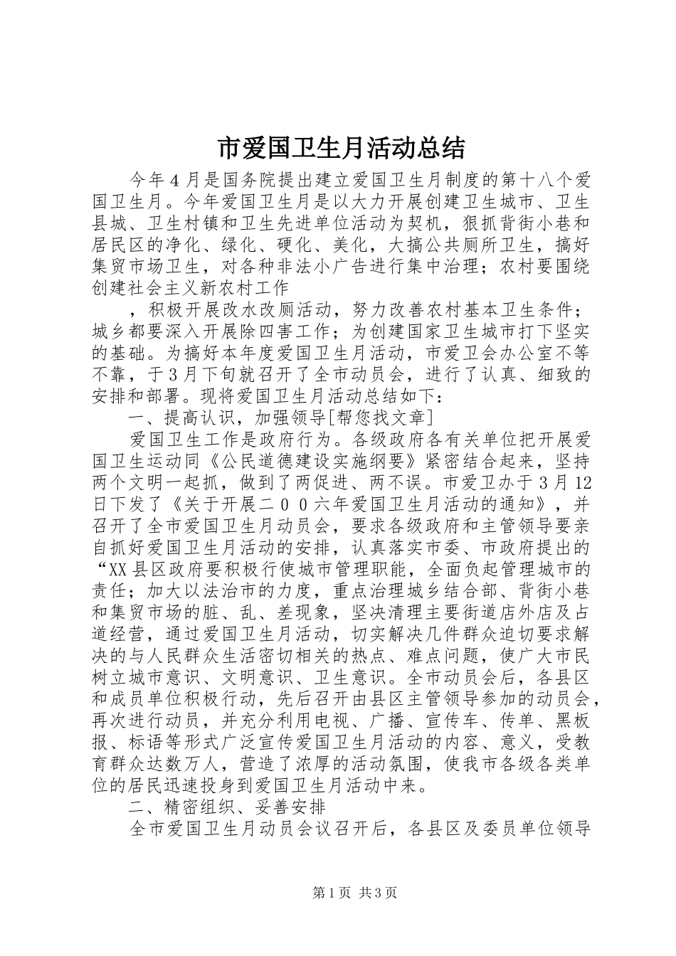 市爱国卫生月活动总结 _第1页