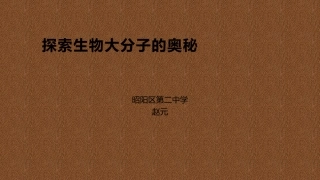 科学家访谈-探索生物大分子的奥秘-(2)