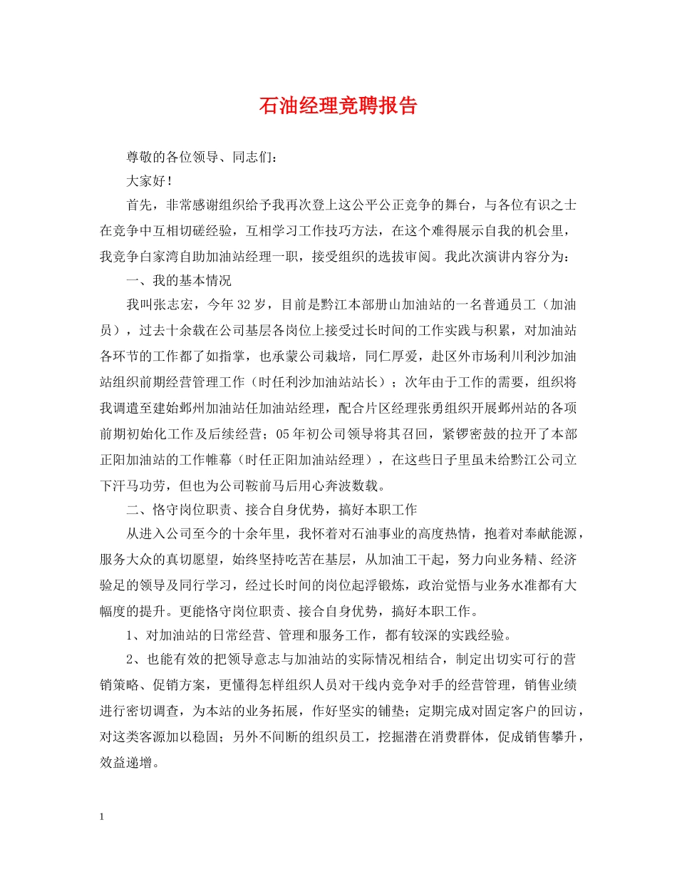 石油经理竞聘报告 _第1页