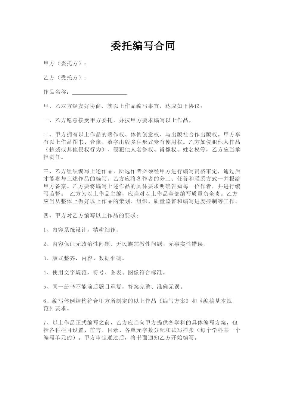 委托编写合同_第1页