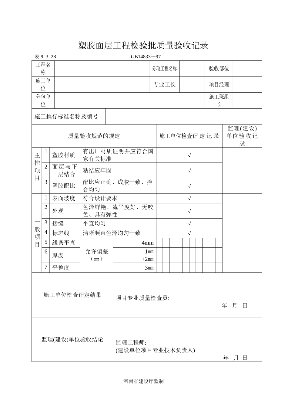 塑胶面层工程检验批质量验收记录_第1页