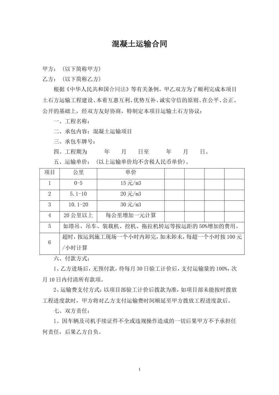 混凝土-运输合同_第1页