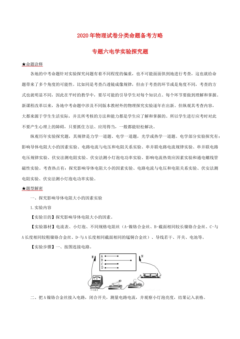 中考物理试卷分类命题备考方略 专题06 电学实验探究题试卷_第1页