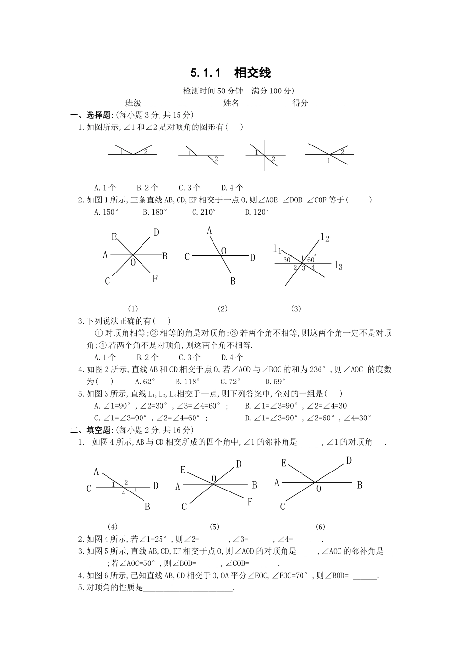 课后作业-.1相交线(第一课时)同步练习及答案_第1页