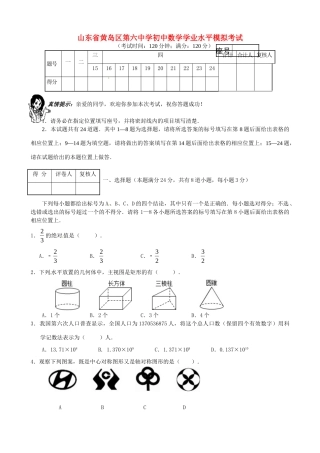 初中数学学业水平模拟考试(八)(无答案) 试题